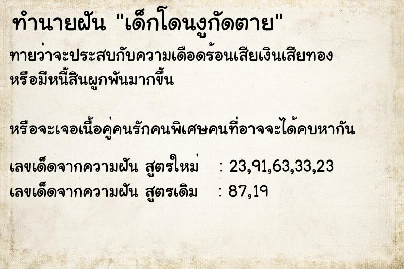 ทำนายฝันทำนายฝันเด็กโดนงูกัดตาย