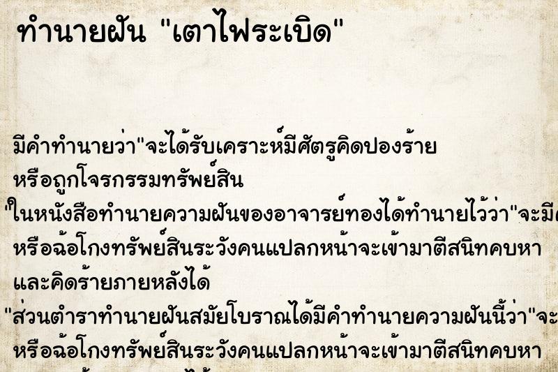 ทำนายฝัน เตาไฟระเบิด ทำนายฝัน เตาไฟระเบิด