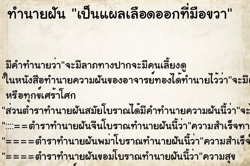 ทำนายฝัน เป็นแผลเลือดออกที่มือขวา ทำนายฝัน เป็นแผลเลือดออกที่มือขวา