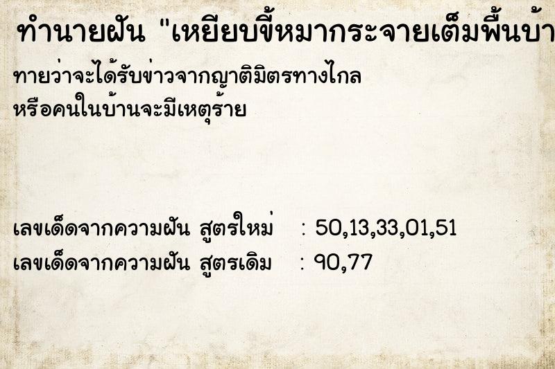 ทำนายฝันเหยียบขี้หมากระจายเต็มพื้นบ้าน ทำนายฝันทำนายฝันเหยียบขี้หมากระจายเต็มพื้นบ้าน