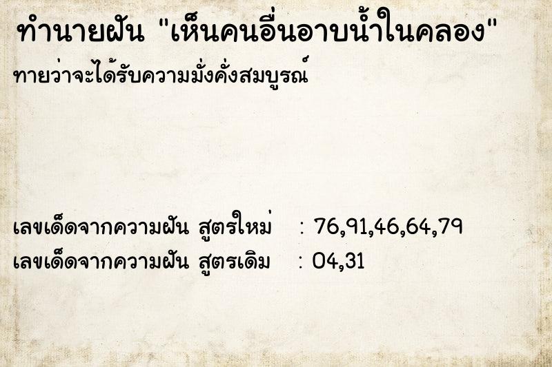 ทำนายฝันทำนายฝันเห็นคนอื่นอาบน้ำในคลอง