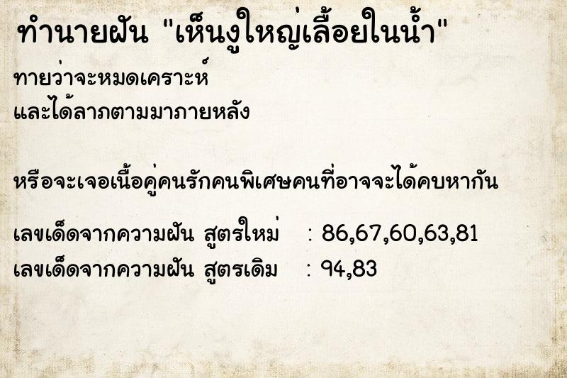 ทำนายฝันเห็นงูใหญ่เลื้อยในน้ำ ทำนายฝันทำนายฝันเห็นงูใหญ่เลื้อยในน้ำ