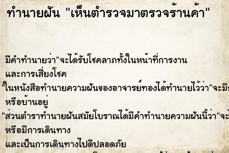 ทำนายฝัน เห็นตำรวจมาตรวจร้านค้า ทำนายฝัน เห็นตำรวจมาตรวจร้านค้า