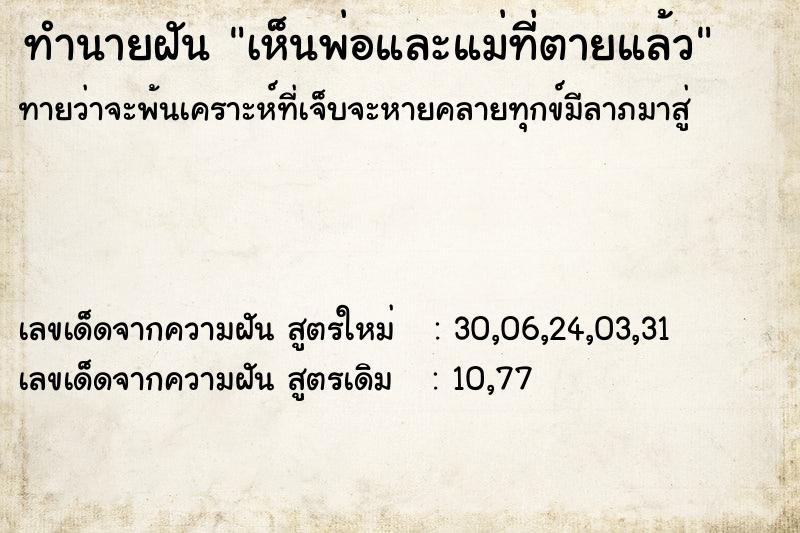ทำนายฝันทำนายฝันเห็นพ่อและแม่ที่ตายแล้ว