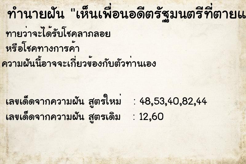 ทำนายฝันเห็นเพื่อนอดีตรัฐมนตรีที่ตายแล้วแล ทำนายฝันทำนายฝันเห็นเพื่อนอดีตรัฐมนตรีที่ตายแล้วแล