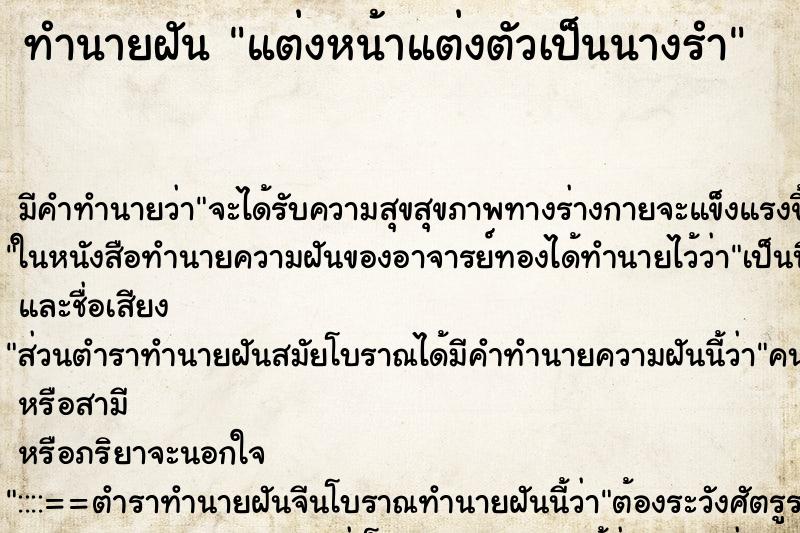 ทำนายฝันแต่งหน้าแต่งตัวเป็นนางรำ ทำนายฝันทำนายฝันแต่งหน้าแต่งตัวเป็นนางรำ