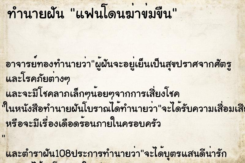 ทำนายฝันทำนายฝันแฟนโดนฆ่าข่มขืน