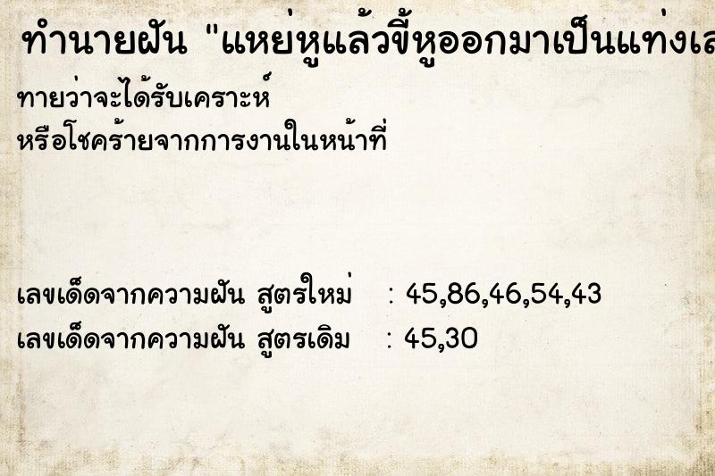 ทำนายฝันแหย่หูแล้วขี้หูออกมาเป็นแท่งเลย ทำนายฝันทำนายฝันแหย่หูแล้วขี้หูออกมาเป็นแท่งเลย