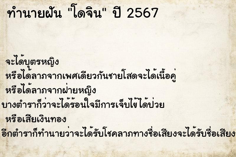 ทำนายฝันทำนายฝันโดจิน