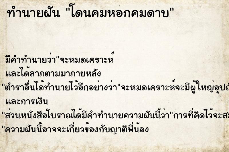 ทำนายฝัน โดนคมหอกคมดาบ ทำนายฝัน โดนคมหอกคมดาบ