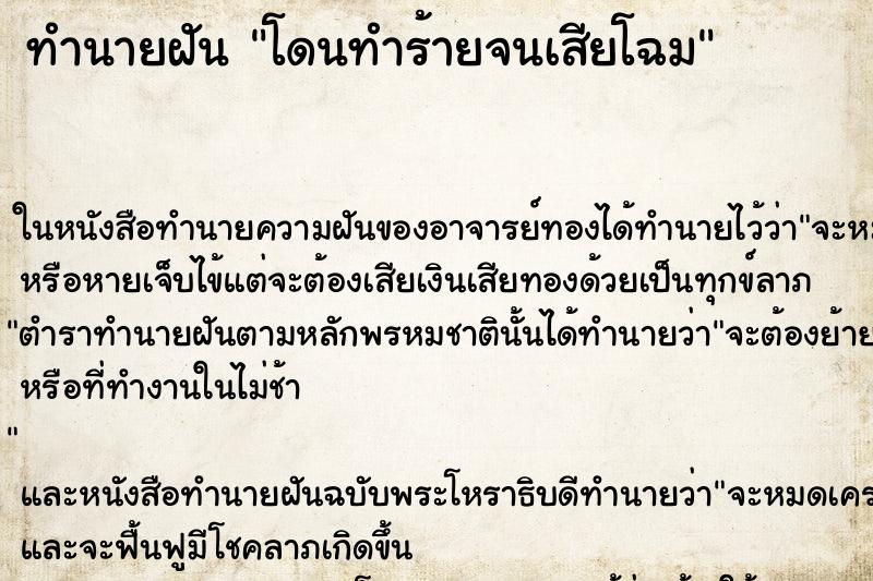 ทำนายฝัน โดนทำร้ายจนเสียโฉม ทำนายฝัน โดนทำร้ายจนเสียโฉม