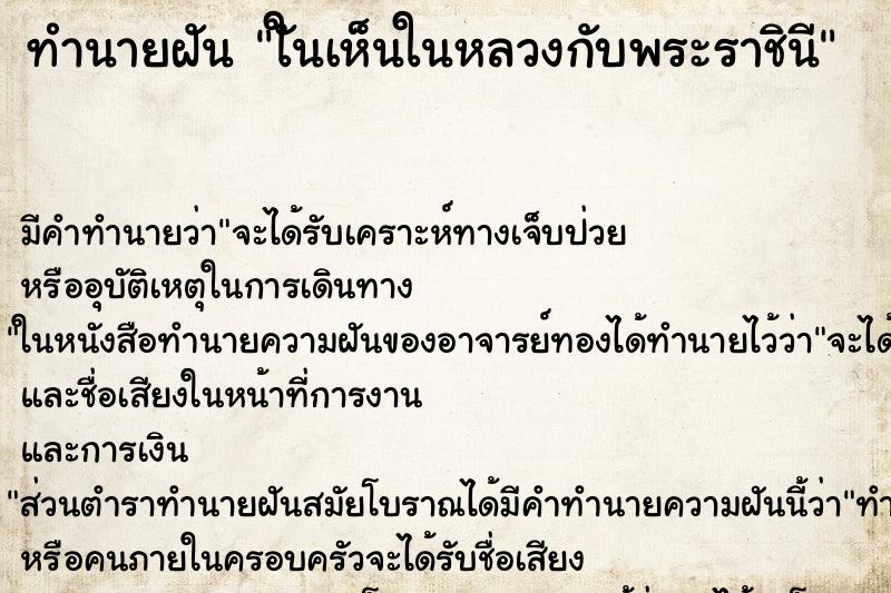 ทำนายฝันทำนายฝันใันเห็นในหลวงกับพระราชินี