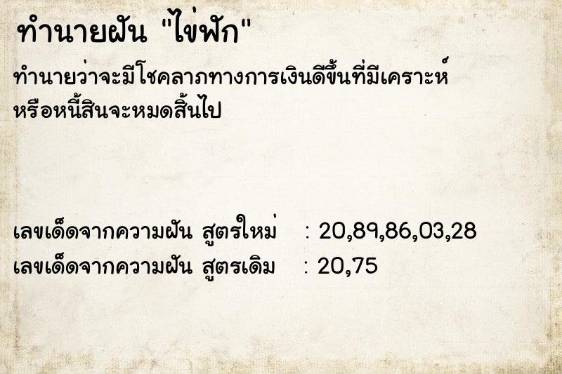 ทำนายฝันไข่ฟัก ทำนายฝันทำนายฝันไข่ฟัก