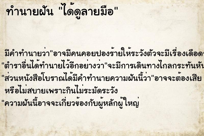 ทำนายฝัน ได้ดูลายมือ ทำนายฝัน ได้ดูลายมือ