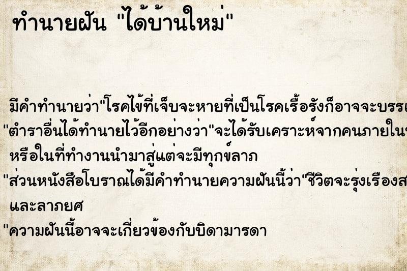 ทำนายฝัน ได้บ้านใหม่ ทำนายฝัน ได้บ้านใหม่