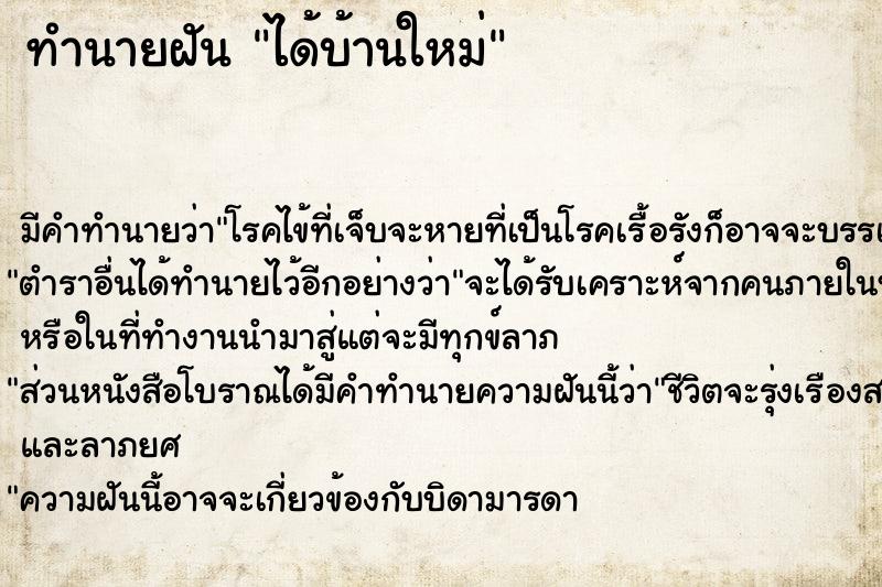 ทำนายฝัน ได้บ้านใหม่ ตำราโบราณ แม่นที่สุดในโลก