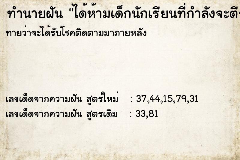 ทำนายฝันทำนายฝันได้ห้ามเด็กนักเรียนที่กำลังจะตีกัน