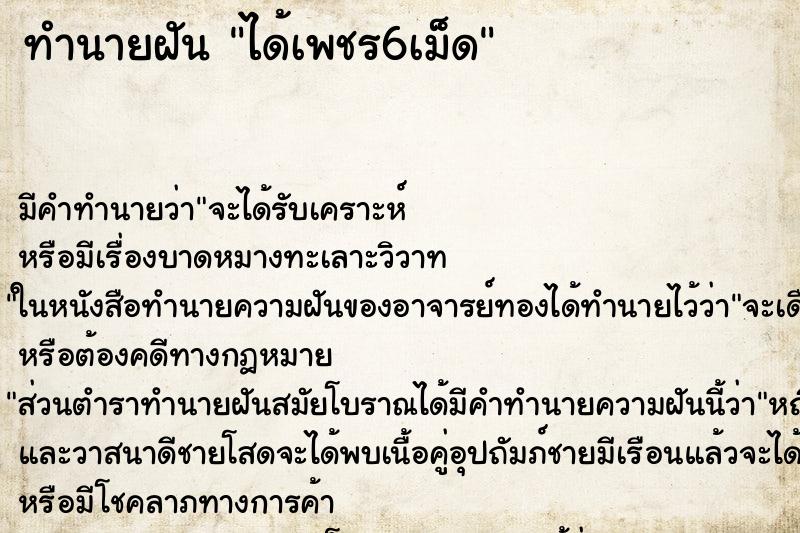 ทำนายฝันทำนายฝันได้เพชร6เม็ด