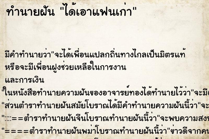 ทำนายฝัน ได้เอาแฟนเก่า ทำนายฝัน ได้เอาแฟนเก่า