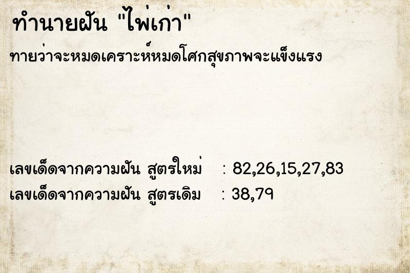 ทำนายฝันทำนายฝันไพ่เก่า