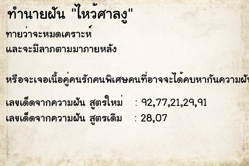 ทำนายฝันทำนายฝันไหว้ศาลงู