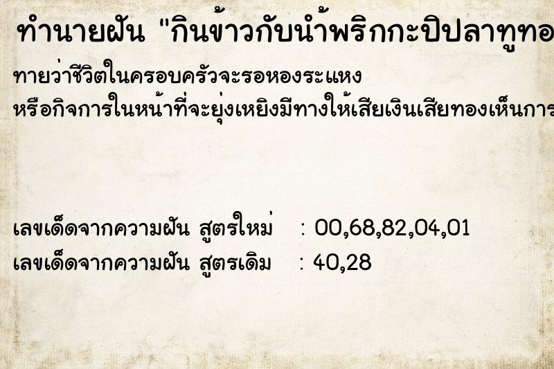 ทำนายฝันกินข้าวกับนำ้พริกกะปิปลาทูทอด ทำนายฝันทำนายฝันกินข้าวกับนำ้พริกกะปิปลาทูทอด