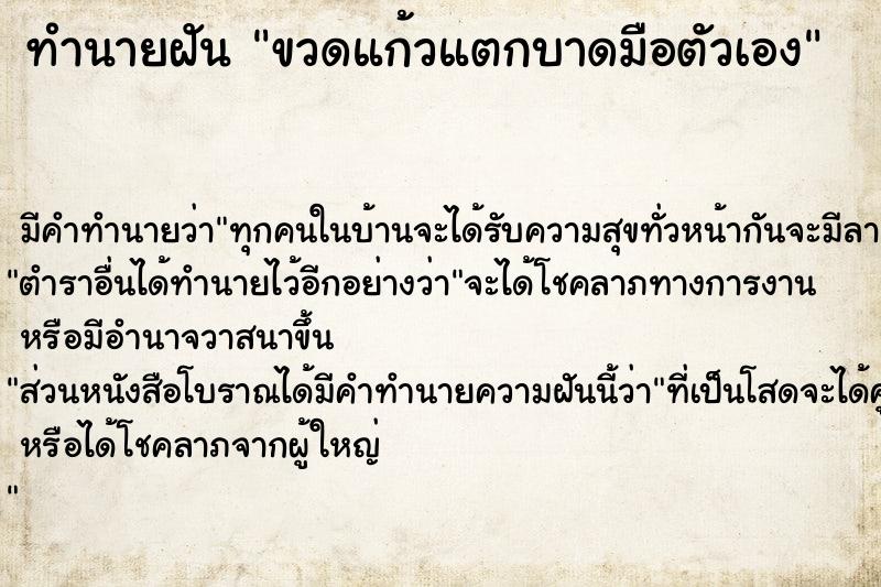 ทำนายฝันขวดแก้วแตกบาดมือตัวเอง ทำนายฝันทำนายฝันขวดแก้วแตกบาดมือตัวเอง