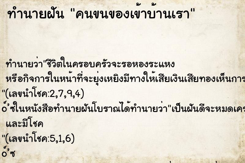 ทำนายฝัน คนขนของเข้าบ้านเรา ทำนายฝัน คนขนของเข้าบ้านเรา