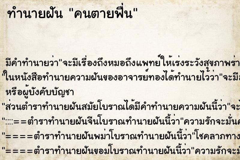 ทำนายฝันคนตายฟื่น ทำนายฝันทำนายฝันคนตายฟื่น