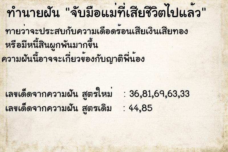 ทำนายฝันจับมือแม่ที่เสียชีวิตไปแล้ว ทำนายฝันทำนายฝันจับมือแม่ที่เสียชีวิตไปแล้ว
