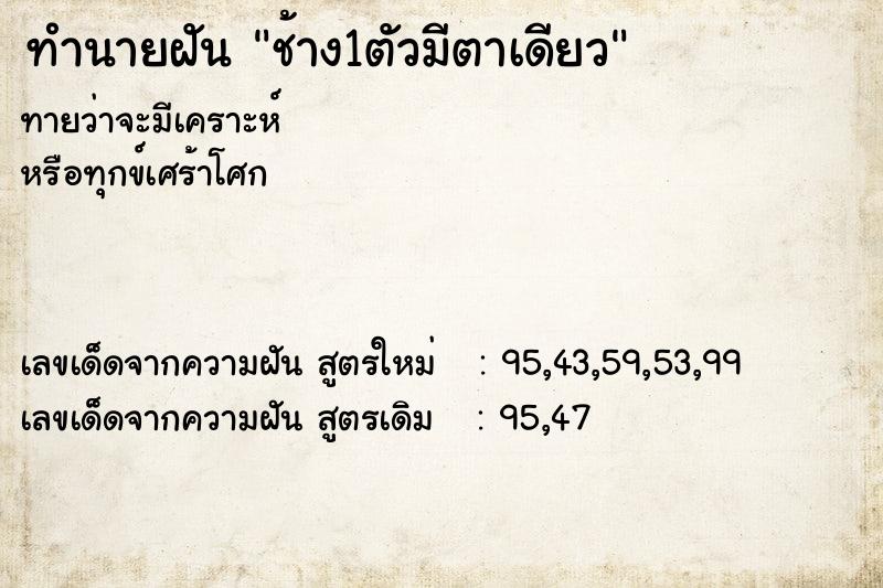 ทำนายฝันทำนายฝันช้าง1ตัวมีตาเดียว