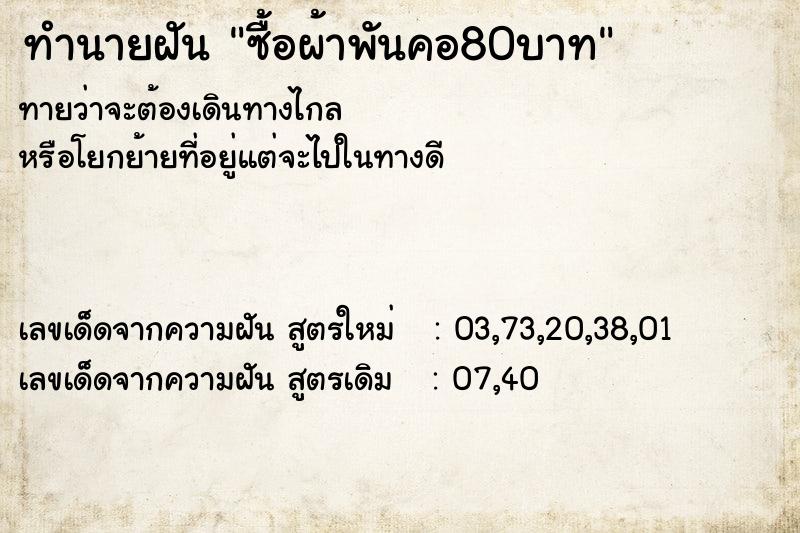 ทำนายฝันซื้อผ้าพันคอ80บาท ทำนายฝันทำนายฝันซื้อผ้าพันคอ80บาท