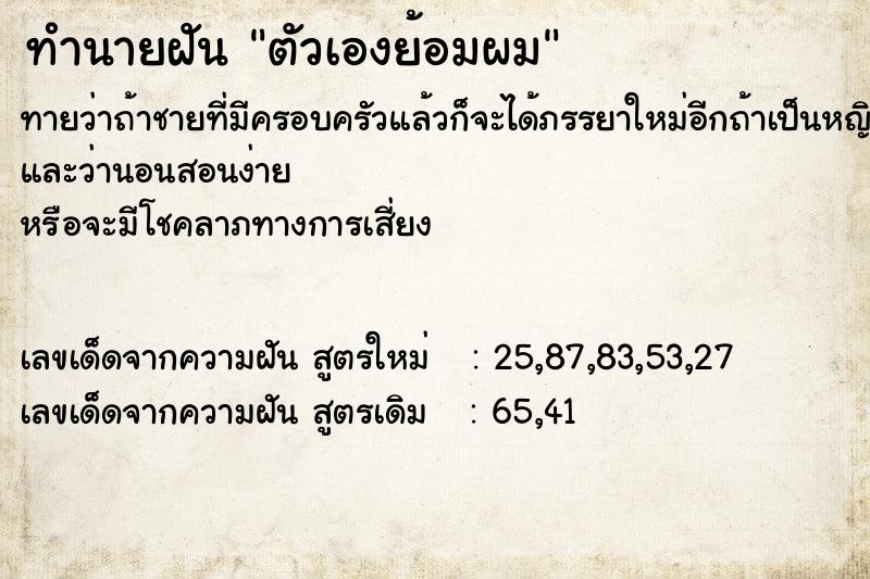 ทำนายฝัน ตัวเองย้อมผม ทำนายฝัน ตัวเองย้อมผม