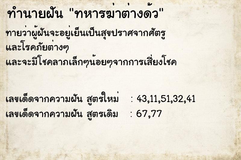 ทำนายฝันทำนายฝันทหารฆ่าต่างด้ว