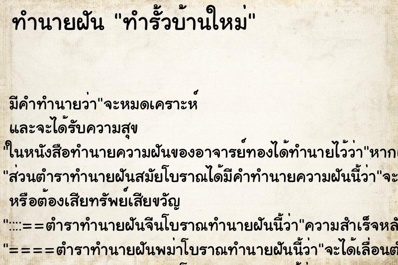 ทำนายฝัน ทำรั้วบ้านใหม่