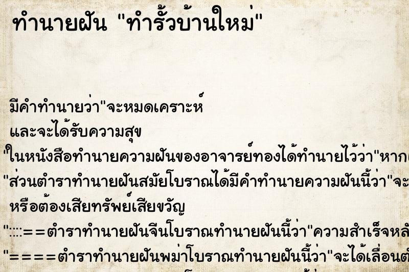 ทำนายฝัน ทำรั้วบ้านใหม่ ตำราโบราณ แม่นที่สุดในโลก