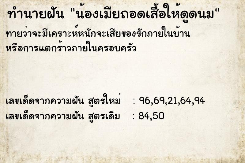 ทำนายฝันน้องเมียถอดเสื้อให้ดูดนม ทำนายฝันทำนายฝันน้องเมียถอดเสื้อให้ดูดนม