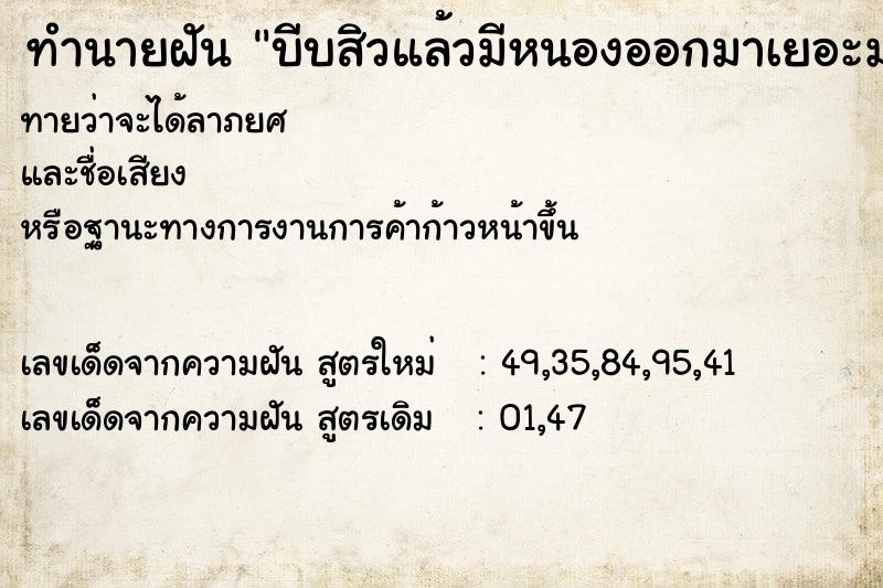 ทำนายฝันบีบสิวแล้วมีหนองออกมาเยอะมาก ทำนายฝันทำนายฝันบีบสิวแล้วมีหนองออกมาเยอะมาก
