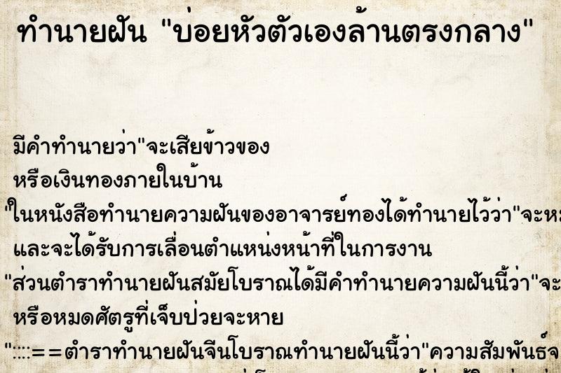 ทำนายฝันบ่อยหัวตัวเองล้านตรงกลาง ทำนายฝันทำนายฝันบ่อยหัวตัวเองล้านตรงกลาง
