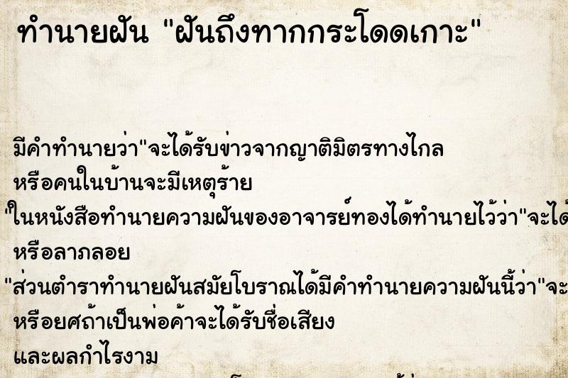 ทำนายฝันทำนายฝันฝันถึงทากกระโดดเกาะ