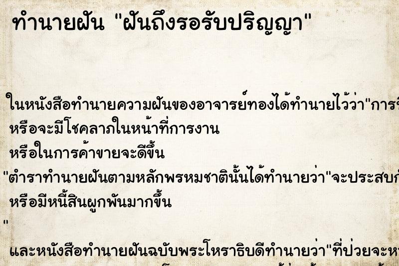 ทำนายฝัน ฝันถึงรอรับปริญญา