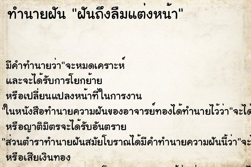 ทำนายฝันฝันถึงลืมแต่งหน้า ทำนายฝันทำนายฝันฝันถึงลืมแต่งหน้า