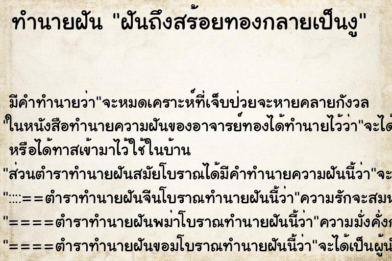 ทำนายฝันฝันถึงสร้อยทองกลายเป็นงู ทำนายฝันทำนายฝันฝันถึงสร้อยทองกลายเป็นงู