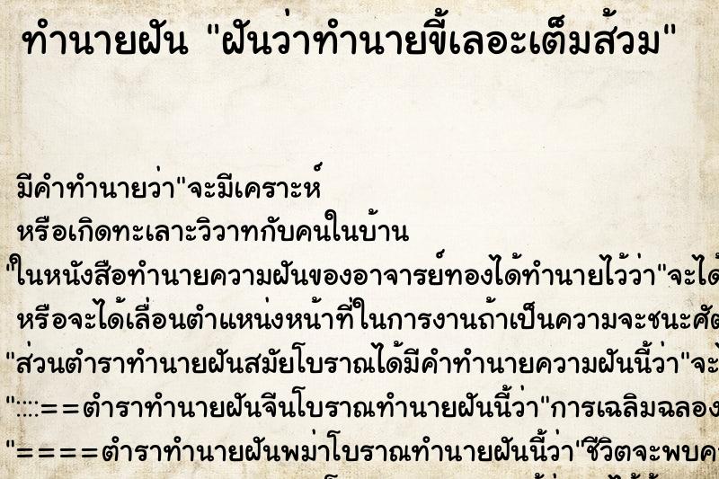 ทำนายฝัน ฝันว่าทำนายขี้เลอะเต็มส้วม ทำนายฝัน ฝันว่าทำนายขี้เลอะเต็มส้วม