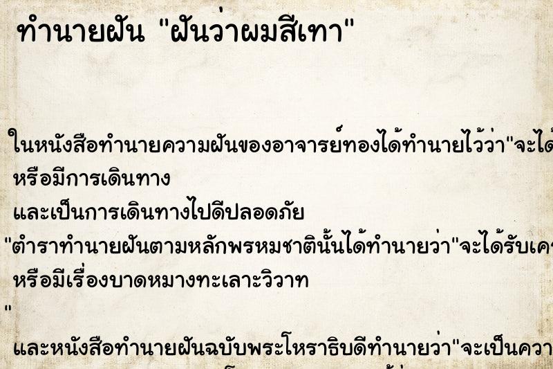 ทำนายฝันทำนายฝันฝันว่าผมสีเทา