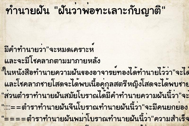 ทำนายฝัน ฝันว่าพ่อทะเลาะกับญาติ ทำนายฝัน ฝันว่าพ่อทะเลาะกับญาติ