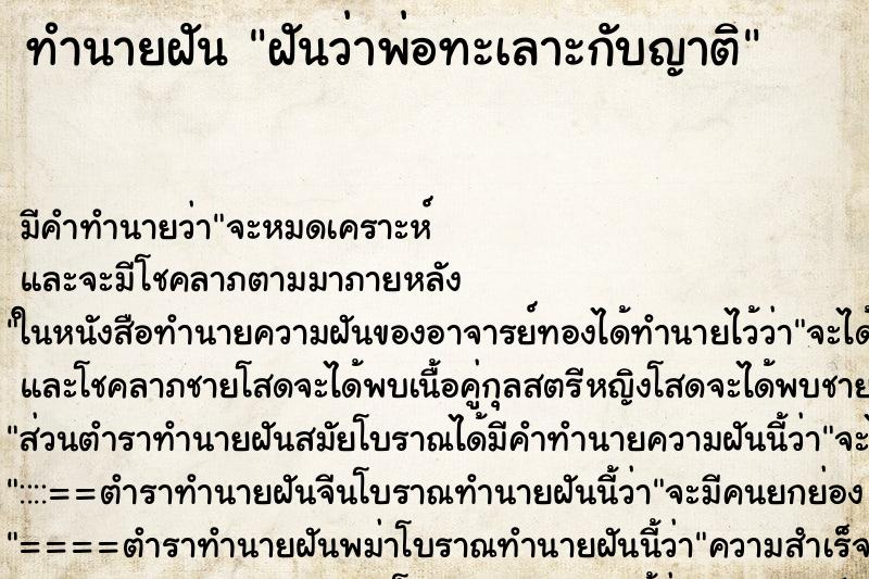 ทำนายฝัน ฝันว่าพ่อทะเลาะกับญาติ ตำราโบราณ แม่นที่สุดในโลก