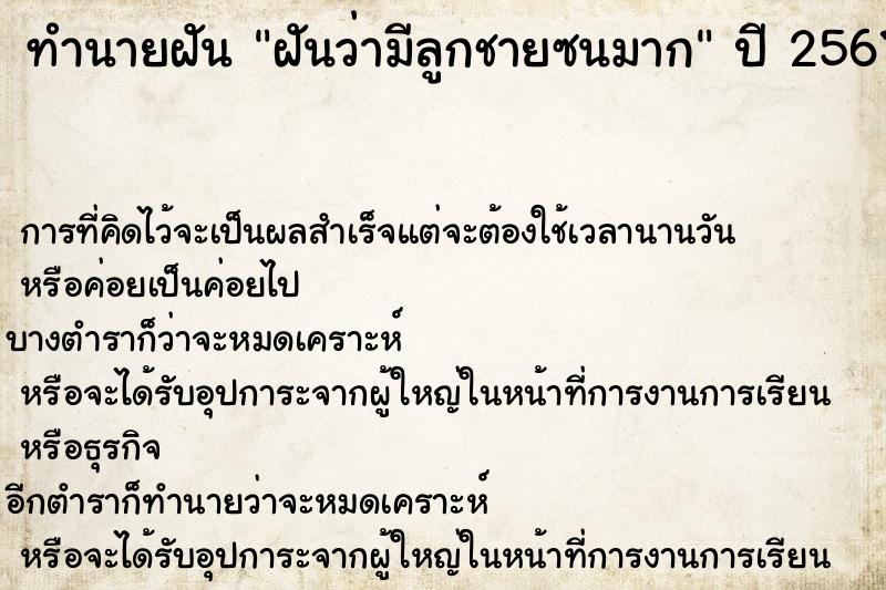 ทำนายฝันทำนายฝันฝันว่ามีลูกชายซนมาก