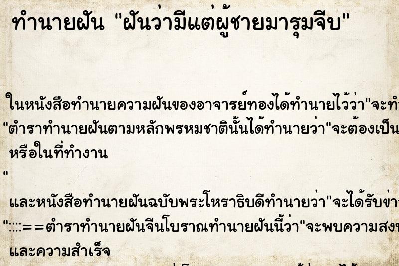 ทำนายฝันฝันว่ามีแต่ผู้ชายมารุมจีบ ทำนายฝันทำนายฝันฝันว่ามีแต่ผู้ชายมารุมจีบ