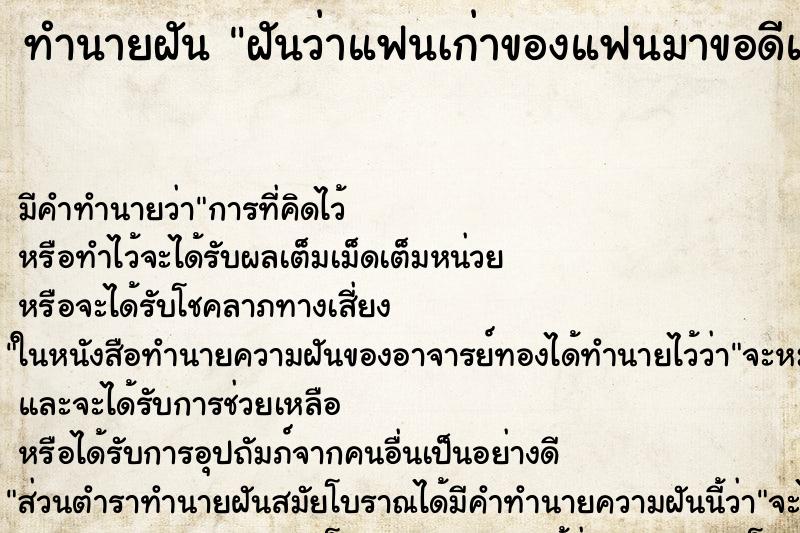 ทำนายฝัน ฝันว่าแฟนเก่าของแฟนมาขอดีแฟนเรา ตำราโบราณ แม่นที่สุดในโลก